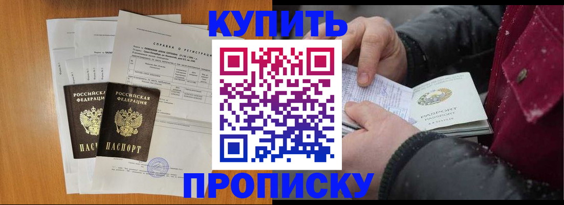 купить прописку в Тихорецке